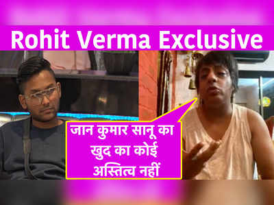Rohit Verma Exclusive: जान कुमार सानू का खुद का कोई अस्तित्व नहीं 