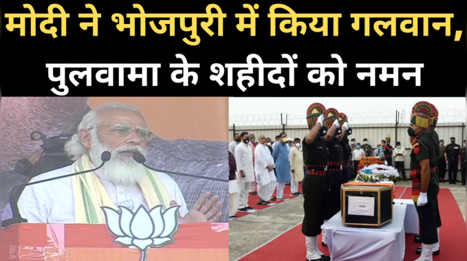 PM Modi Speech in Bihar: जब मोदी ने भोजपुरी में किया गलवान, पुलवामा के शहीदों को नमन 