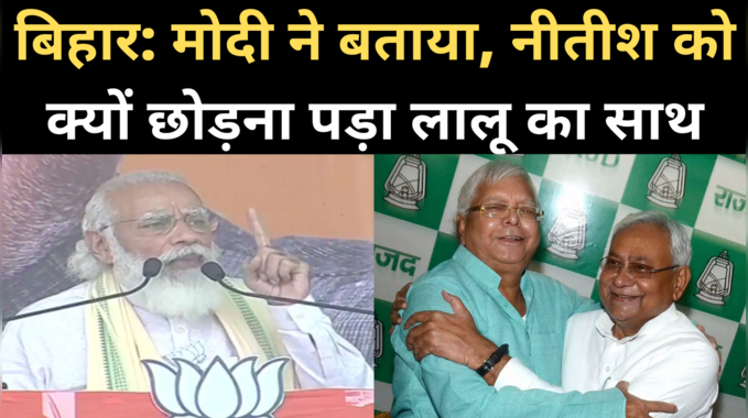 PM Modi Rally in Bihar: मोदी ने बताया, नीतीश को क्यों छोड़ना पड़ा लालू का साथ 