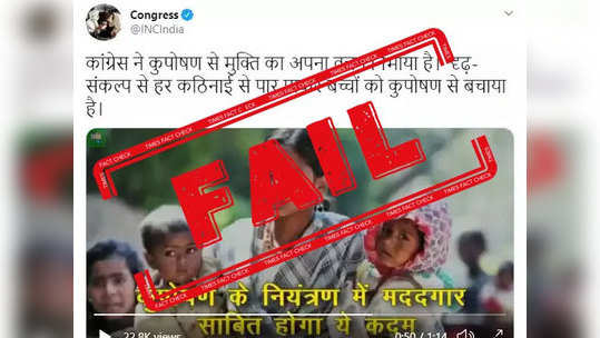 fact check: छत्तीसगडच्या कुपोषण मुक्तीच्या व्हिडिओमध्ये काँग्रेसने वापरला नेपाळचा फोटो