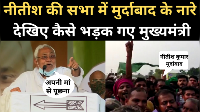 Bihar Elections: मुजफ्फरपुर रैली में लगे मुर्दाबाद के नारे, देखिए कैसे भड़के नीतीश कुमार 