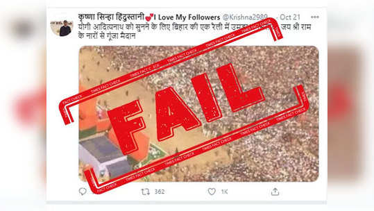 Fake alert: बिहारमध्ये सीएम योगीच्या रॅलीत प्रचंड गर्दीच्या नावावर पीएम मोदींच्या रॅलीचा फोटो व्हायरल