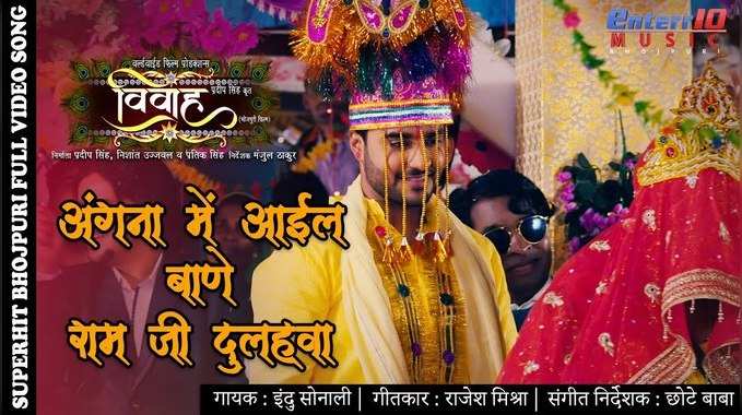चिंटू पांडे और संचिता बेनर्जी का विवाह गीत अंगना में आईल बाणे राम जी दुलहवा 