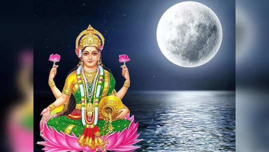 Sharad Purnima 2020 Date कोजागरी पौर्णिमा : महालक्ष्मी देवीचे पूजन; धनलाभाचे शुभ योग 