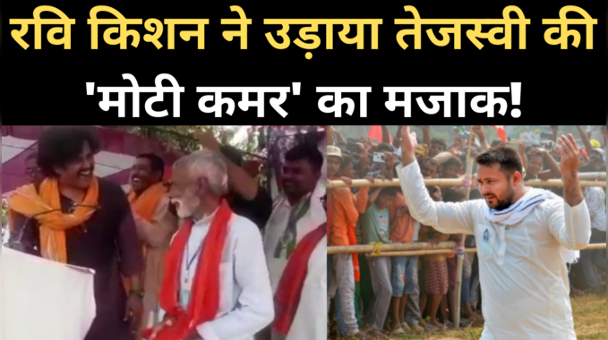 Bihar Election: जब रवि किशन ने उड़ाया तेजस्वी की मोटी कमर का मजाक 
