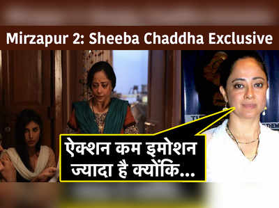Mirzapur 2: Sheeba Chaddha Exclusive: ऐक्शन कम इमोशन ज्यादा है क्योंकि.. 
