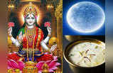 Sharad Purnima 2020 Mantra As Per Rashi कोजागरी पौर्णिमा : राशींनुसार लक्ष्मी देवीला दाखवा नैवेद्य; हे मंत्र उपयुक्त