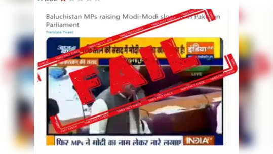 fact check: पाकिस्तानी संसदेत मोदी-मोदींची घोषणाबाजी?, हे व्हिडिओ मागचे सत्य