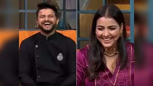 The Kapil Sharma Show: प्रियांकाशी लग्न करण्यासाठी करावी लागलेली 'फिल्डिंग', सुरेश रैनाने सांगितला किस्सा