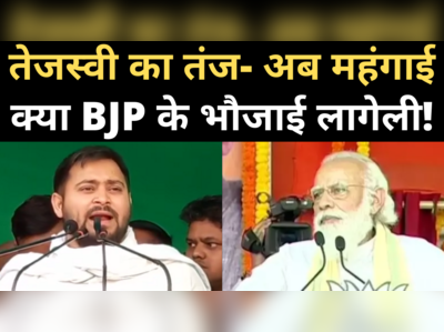 Bihar Election: तेजस्वी का तीखा तंज, अब क्या महंगाई बीजेपी के भौजाई लागेली! 