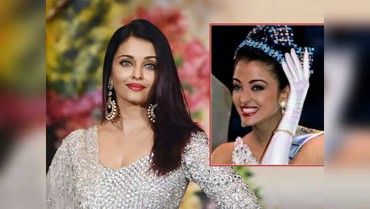 Happy Birthday Aishwarya: 'त्या' प्रश्नाचं उत्तर देऊन  ऐश्वर्या बनली होती 'मिस वर्ल्ड'