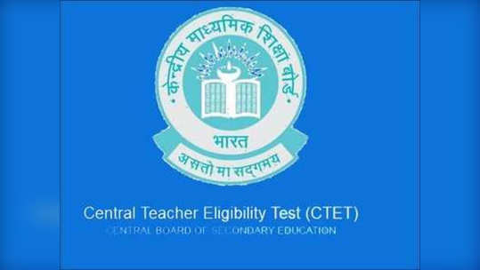 CTET Exam: पुढील वर्षी होणार सीटीईटी परीक्षा; नवी तारीख आली