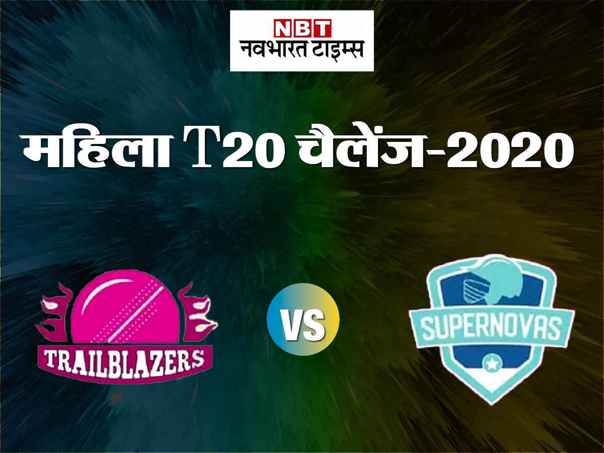 Trl Vs Spn Live Score ट आरएल Vs एसप एन र म चक म च म स परन व ज न ट र लब ल जर स क 2 रन स हर य द न क ब च फ इनल भ Womens T20 Challenge 2020 Trailblazers Vs