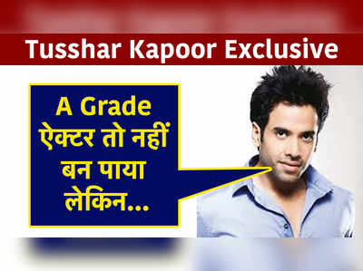 Tusshar Kapoor Exclusive: A Grade ऐक्टर तो नहीं बन पाया लेकिन... 