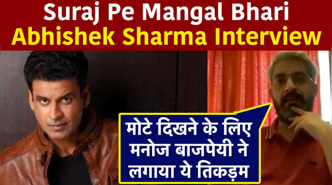 Suraj Pe Mangal Bhari: Abhishek Sharma Interview: मोटे द‍िखने के ल‍िए मनोज बाजपेयी ने लगाया ये त‍िकड़म 