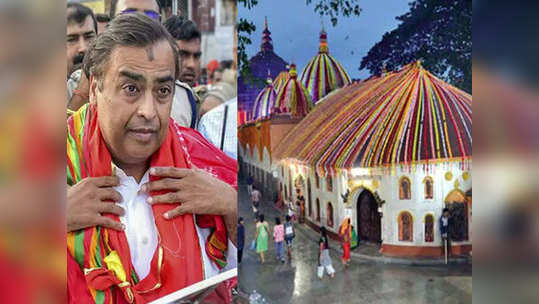 Mukesh Ambani Diwali Gift दिवाळीनिमित्त अंबानींनी कामाख्य मंदिरात दान केले १९ किलो सोने; वाचा