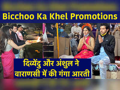 Bicchoo Ka Khel Promotions: दिव्येंदु और अंशुल ने वाराणसी में की गंगा आरती 