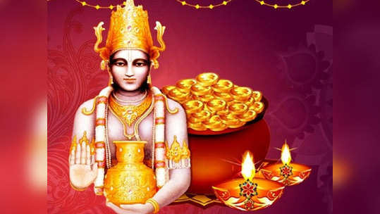 Dhanteras Puja Muhurat 2020 India धनत्रयोदशी : प्रमुख शहरातील मुहूर्त, पूजाविधी, मंत्र व मान्यता; जाणून घ्या