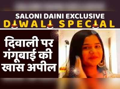 Diwali Special With Saloni Daini: दिवाली पर गंगूबाई की खास अपील 