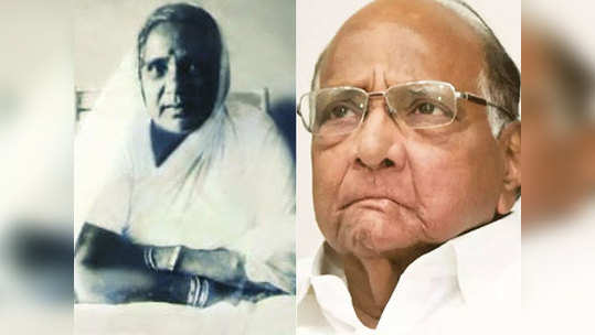 Sharad Pawar: आईच्या आठवणींनी शरद पवार गहिवरले; 'तो' पाऊस झेलण्यामागचं रहस्यही उलगडलं!