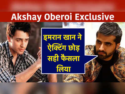 Actor Akshay Oberoi Exclusive: इमरान खान ने ऐक्टिंग छोड़ सही फैसला लिया 