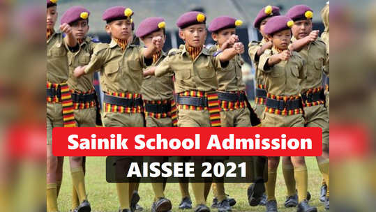 AISSEE 2021: सैनिक स्कूल परीक्षेसाठी अर्ज करण्यास मुदतवाढ