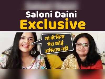 Saloni Daini Exclusive: मां के बिना मेरा कोई अस्तित्व नहीं 