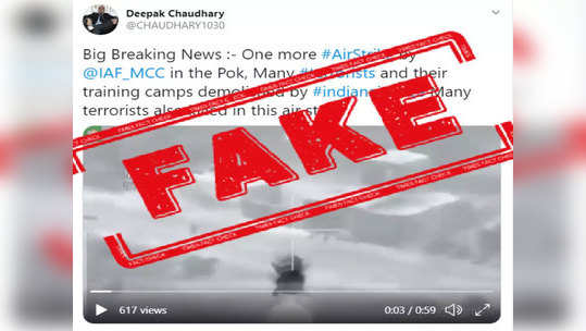 fake alert: पीओकेमध्ये भारतीय वायुसेनेच्या एयरस्ट्राइकच्या नावाने गेमिंग व्हिडिओ व्हायरल