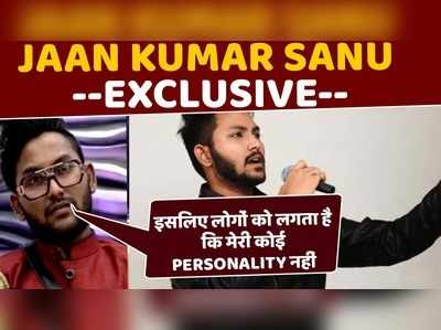 Jaan Kumar Sanu Exclusive: इसलिए लोगों को लगता है कि मेरी कोई PERSONALITY नहीं 