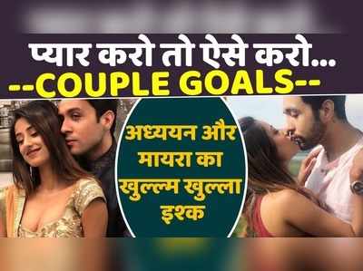 Couple Goals: प्‍यार हो तो अध्‍ययन सुमन और मायरा मिश्रा जैसा हो, वर्ना ना करो 