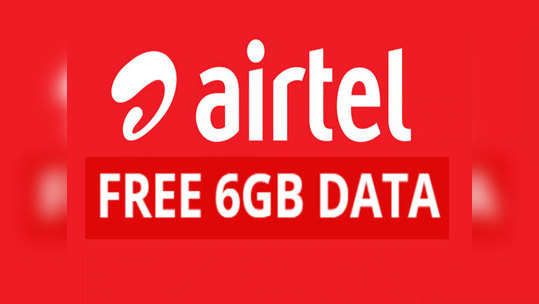 Airtel देत आहे ६ जीबी डेटा फ्री, जाणून घ्या डिटेल्स