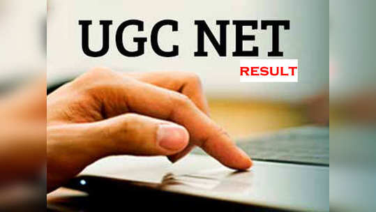 UGC NET 2020 परीक्षेचा निकाल जाहीर