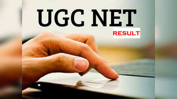 UGC NET 2020 परीक्षेचा निकाल जाहीर