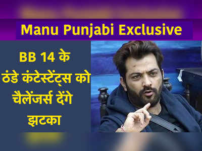 Manu Punjabi Exclusive: BB 14 के ठंडे कंटेस्टेंट्स को चैलेंजर्स देंगे झटका 
