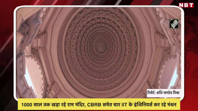 Ram Mandir News: No cement pillars, pillars of foundation of Ram temple will stand on ancient stones!