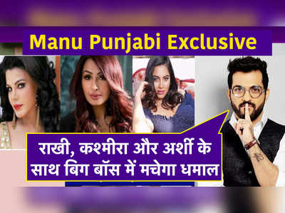 Manu Punjabi Exclusive: राखी, कश्मीरा और अर्शी के साथ बिग बॉस में मचेगा धमाल 