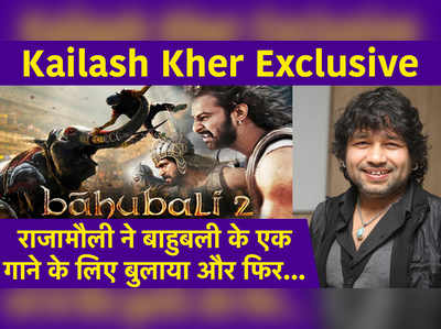 Kailash Kher Exclusive: राजामौली ने बाहुबली के एक गाने के लिए बुलाया और फिर... 
