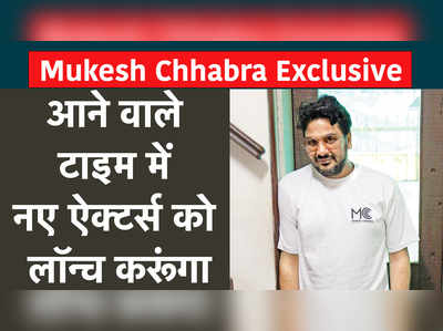 Mukesh Chhabra Exclusive: आने वाले टाइम में नए ऐक्टर्स को लॉन्च करूंगा 