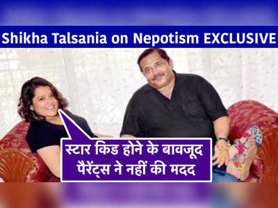 Shikha Talsania on Nepotism EXCLUSIVE: स्टार किड होने के बावजूद पैरेंट्स ने नहीं की मदद 