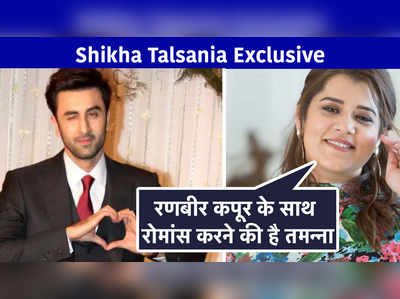 Shikha Talsania Exclusive: रणबीर कपूर के साथ रोमांस करने की है तमन्ना 