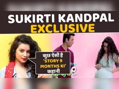 Sukirti Kandpal Exclusive: कुछ ऐसी है Story 9 Months Ki कहानी 