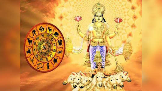 Sun Transit December 2020 Astrology सूर्याचा धनु प्रवेश : 'या' ९ राशींना उत्तम लाभदायक काळ; वाचा