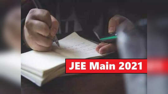 JEE Main 2021 साठी अर्ज प्रक्रिया सुरू; परीक्षेची तारीखही जाहीर