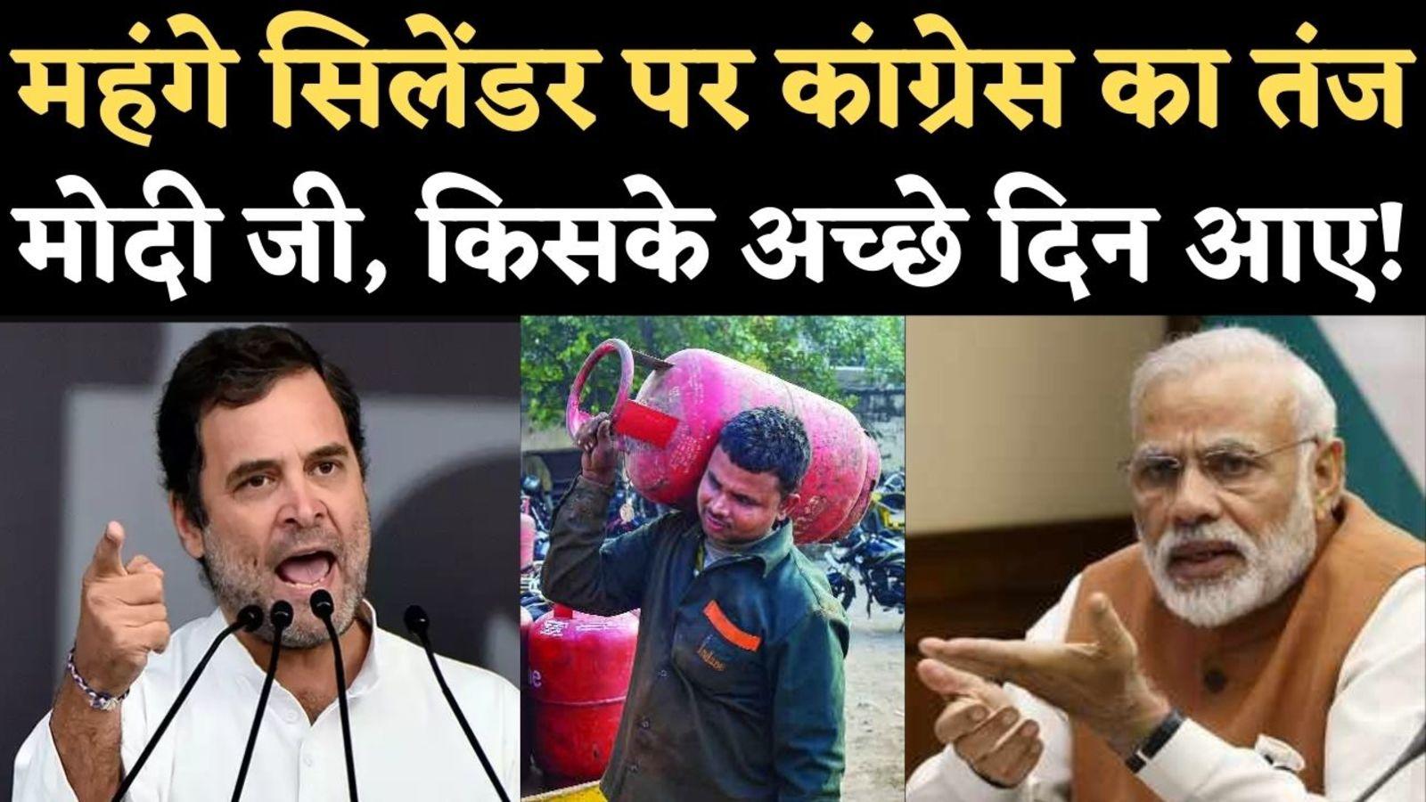 LPG cylinder news Congress on lpg cylinder price hike : आज गैस का रेट क्या  है : रसोई गैस की कीमत में बढ़ोतरी पर कांग्रेस का मोदी सरकार पर अटैक- किसके  अच्छे