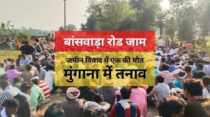 Pratapgarh News: जमीनी विवाद में हत्या के बाद मुंगाना में तनाव, धरियावाद-बांसवाड़ा रोड जाम