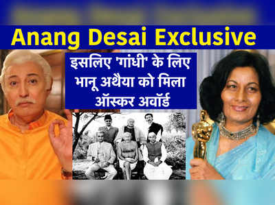 Anang Desai Exclusive: इसलिए गांधी के लिए भानू अथैया को मिला ऑस्कर अवॉर्ड 