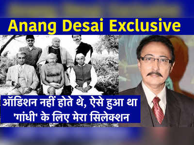 Anang Desai Exclusive: ऑडिशन नहीं होते थे, ऐसे हुआ था गांधी के लिए मेरा सिलेक्शन 