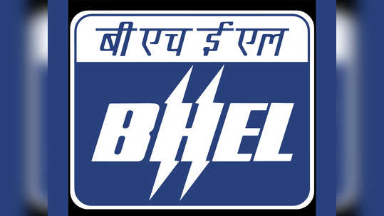 सरकारी नोकरीची संधी; BHEL मध्ये भरती