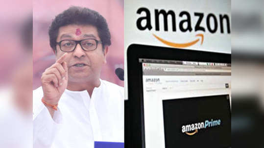 Amazon vs MNS: अॅमेझॉनच्या कामात मनसेचा अडथळा नको; मुंबईतील कोर्टाने दिले 'हे' निर्देश