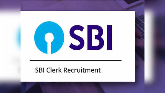 SBI Clerk मुख्य परीक्षेचा निकाल जाहीर